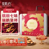 美心 Meixin）缤纷烘焙饼干礼盒323.2g 蛋卷休闲零食伴手礼企业送礼团购