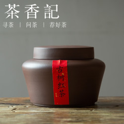 茶香记紫砂紫泥茶叶罐储物储存高档闲玖醒茶存茶复古工具便携密封