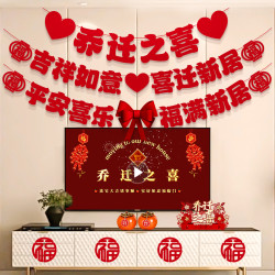 嘻吻乐 乔迁之喜新居装饰布置客厅背景墙拉旗挂件搬新家入宅仪式用品全套