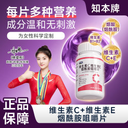 知本 酰胺维生素c复合维生片素口服维c维e组合vcve维生素e咀嚼片WF