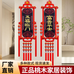 客厅对联乔迁入住牌子新款装饰品新年用品中国结过年新居桃木挂件