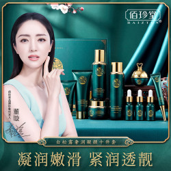 佰珍堂 白松露凝颜十件套补水保湿护肤品正品套装化妆品水乳套装