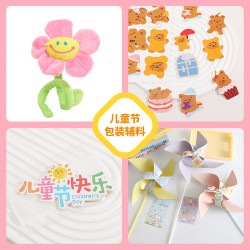 丁峰包装·包装产品搭配耗材-玩具小风车/贴纸/小花