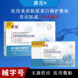 葵花 医用重组胶原蛋白护理贴无菌供应二类冷敷贴面部护理
