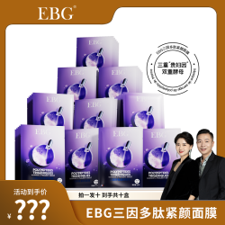 EBG 三因多肽抗皱紧致面膜熬夜补水保湿提拉去抗衰老
