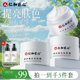 仁和 国妆特征 修护美白祛斑霜20g/瓶 美白祛斑精华液滋润