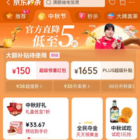 京东 中秋礼遇季 主会场 领150元超级惊喜红包 含满200-20元惊喜红包等；1655元PLUS超级补贴优惠券等
