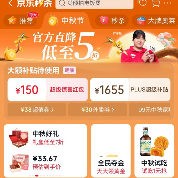 京东 中秋礼遇季 主会场 领150元超级惊喜红包 含满200-20元惊喜红包等;1655元PLUS超级补贴优惠券等