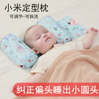 婴儿定型枕头小米枕婴幼儿枕宝宝纠正防偏头荞麦新生儿头部固定枕