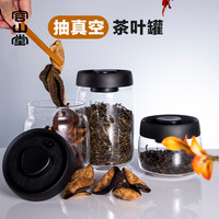 容山堂 大号透明创意抽真空茶叶罐玻璃储物密封罐便携随身小保存罐