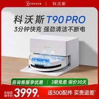 科沃斯 扫地机器人T90 PRO/T90S PRO滚筒扫吸清洁自动