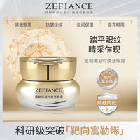 ZEFIANCE富勒烯凝时焕活眼霜保湿淡纹提亮眼周抚纹