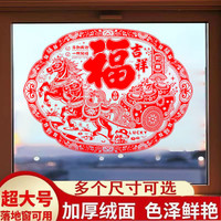 2026超大号（90/100/120厘米）马年植绒窗花绒面福字玻璃窗福字贴