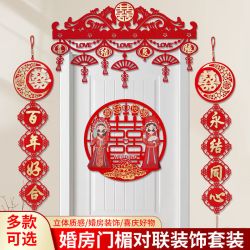 婚房布置套装装饰新婚门帘结婚用品大全婚礼喜字男方对联创意浪漫