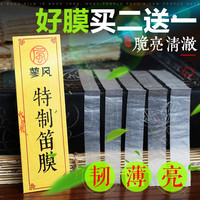 特制笛膜买二送一 2023新 天然芦苇演奏竹笛膜专业高级笛子膜专用