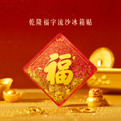 宫廷宝贝 文创乾隆福字流沙冰箱贴创意北京伴手礼新年装饰喜庆祝福