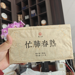 2023年忙肺古树熟茶砖500克（小筐离地发酵）