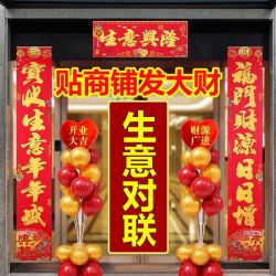 生意对联商铺超市开业开张新年对联生意兴隆商场公司开张对联春联