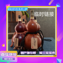 直播间2号临时链接，一葫一拍，全手工制作，高档户外酒葫芦