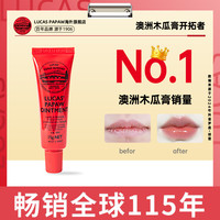 LUCAS' Lucas澳洲木瓜膏15g保湿滋润唇膏去死皮淡化唇纹官方旗舰店正品