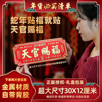 年货春节天官赐福金属自粘门贴大门春联横幅