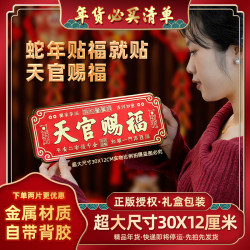 年货春节天官赐福金属自粘门贴大门春联横幅