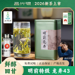 昌兴记 [2026年龙井43]探春明前龙井新茶正宗特级龙井茶125g高山茶叶绿茶
