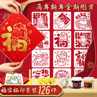 汐年2026马年福字拓印diy模版幼儿园春节儿童礼物新年手工材料包