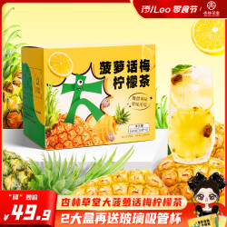 杏林草堂 菠萝话梅柠檬茶2盒送杯
