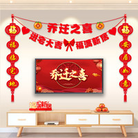乔迁之喜装饰客厅电视背景墙挂件对联新居布置搬家入宅仪式用品