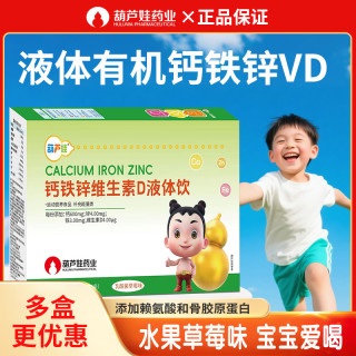 葫芦娃钙铁锌维生素D液体饮草莓味儿童青少年好吸收营养正品