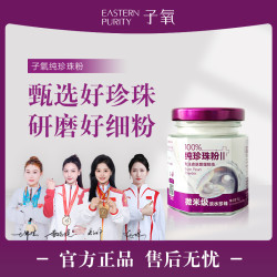 （限定）子氧纯珍珠粉（养肤嫩肤）