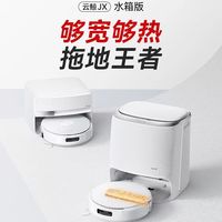 百亿补贴：云鲸 宽幅履带活水洗地JX扫地机器人扫地拖地一体自动清洁