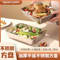 （拍一发三）多功能不锈钢加厚方盘凉菜盘多用盘 托盘25*20*5.5不粘