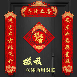乔迁之喜对联新居布置入伙用品入宅搬进新房子搬家福字喜庆植绒布