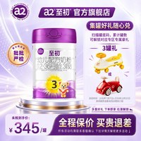 a2 消费券】a2至初宝宝牛奶粉三段3段850gA2蛋白新西兰奶官方旗舰店