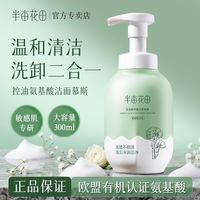 半亩花田 清洁敏感肌大容量保湿有机瓶装泡控油净澈