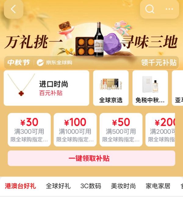 京东 全球购中秋节会场 领满300-30/500-50/1000-100/2000-200/5000-500元全球购商品优惠券等