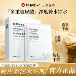 仁和 拍1发3  多重玻尿酸补水保湿面膜 肌肤缺水换季晒后