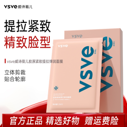 vsve胶原紧致提拉面膜保湿抗皱1盒威诗薇儿面膜