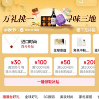 京东 全球购中秋节会场 领满300-30/500-50/1000-100/2000-200/500-500元全球购商品优惠券等