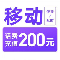 中国移动 话费充值    200元