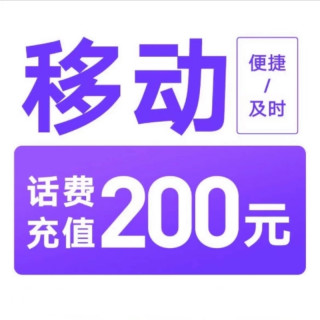 今日必买：中国移动 话费充值   200元