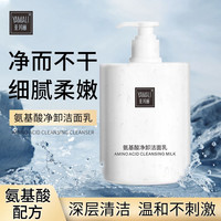 亚玛丽 YAMALI亚玛丽氨基酸洁面乳500g  温和不刺激 控油补水