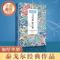 百亿补贴：飞鸟集 新月集(定制)外国文学名著读物