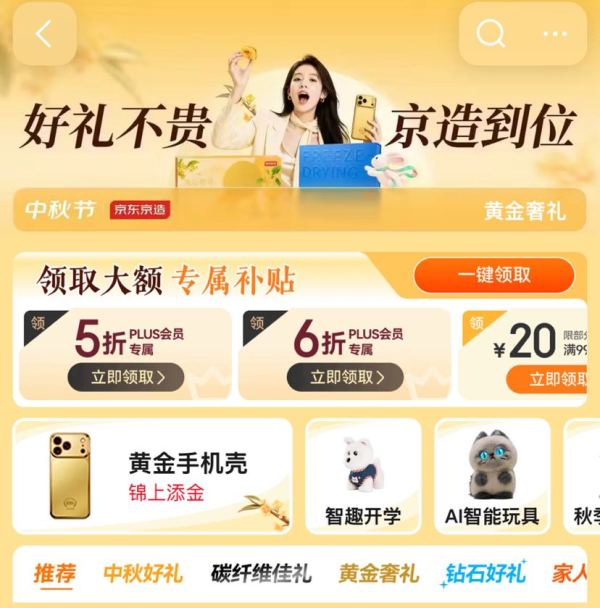 京东 京造 中秋节会场 领满1元打5/6折PLUS会员专享；满99-20/199-30元商品优惠券等