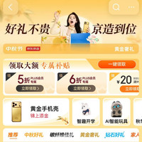 京东 京造 中秋节会场 领满1元打5折/6折PLUS会员专享；满99-20/199-30元商品优惠券等