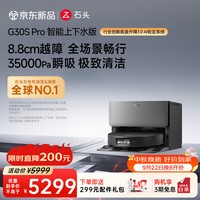 石头 G30S Pro A2780RR 扫拖一体机 上下水版