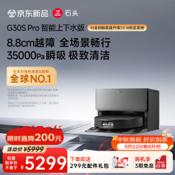 石头 G30S Pro A2780RR 扫拖一体机 上下水版