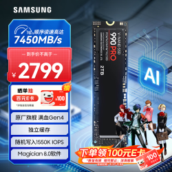 三星 990 PRO NVMe M.2 固态硬盘 2TB（PCI-E4.0）